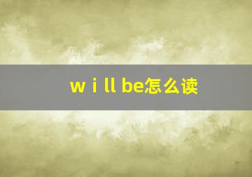 wⅰll be怎么读